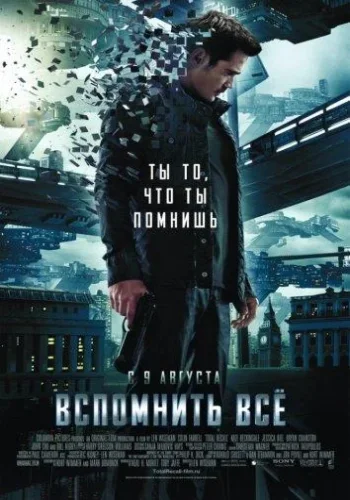 Постер Вспомнить всё
